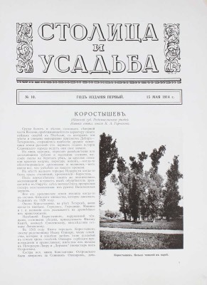 Столица и усадьба. Журнал красивой жизни. 1914. № 10. СПб.: Издатель В.П. Крымов, 1914.